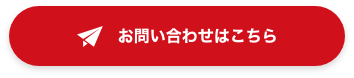 お問い合わせはこちら