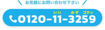 tel:0120-11-3259