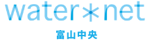 ウォーターネット富山中央